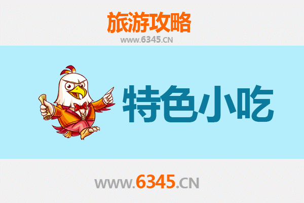 潜江泰丰办事处必吃特色小吃攻略