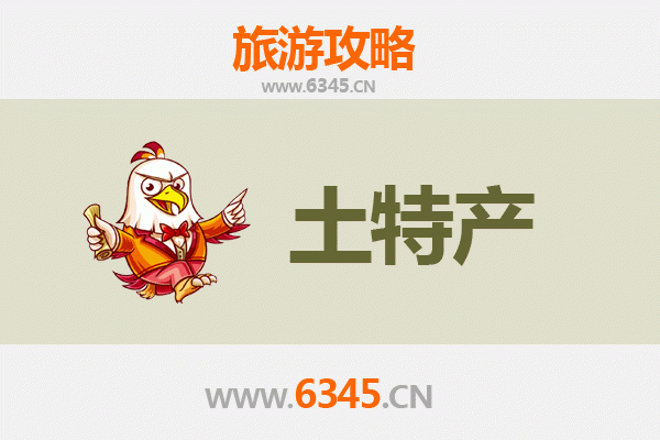 潜江泰丰办事处旅游必带土特产推荐